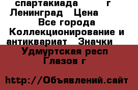 12.1) спартакиада : 1965 г - Ленинград › Цена ­ 49 - Все города Коллекционирование и антиквариат » Значки   . Удмуртская респ.,Глазов г.